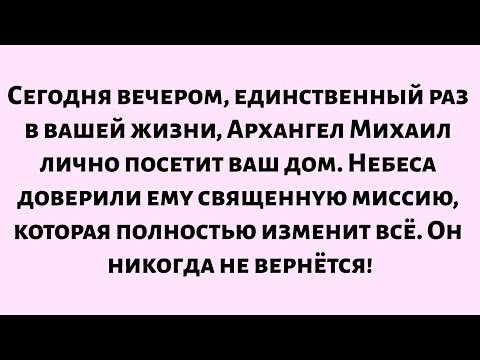 Видео: 🌈Сегодня вечером, единственный раз в вашей жизни, Архангел Михаил сойдет в ваш дом. Небеса...