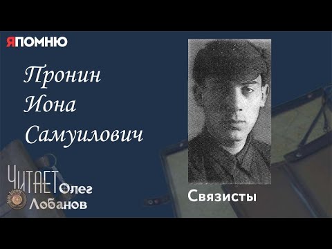 Видео: Пронин Иона Самуилович. Проект "Я помню" Артема Драбкина. Связисты.