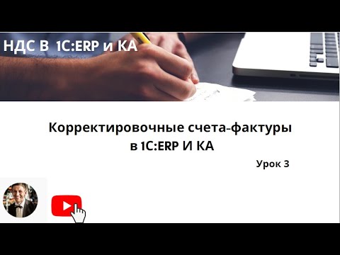Видео: НДС. Корректировочные счета-фактуры по возвратам