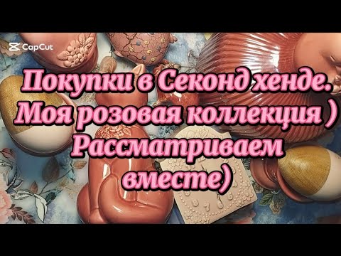 Видео: Что можно найти в шведском секонд хенде. Накупила столько красоты, и все  любимого розового цвета)🩷🩷