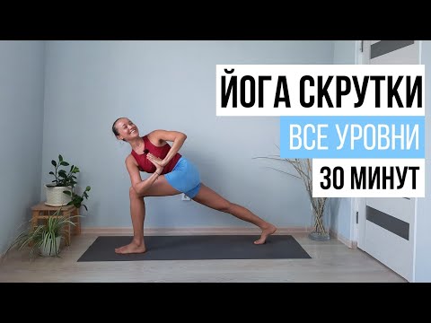 Видео: ЙОГА СКРУТКИ || ЙОГА ДЕТОКС || 30 минут