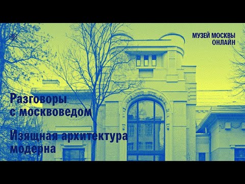 Видео: Разговор с москвоведом. Лариса Скрыпник об архитектуре модерна