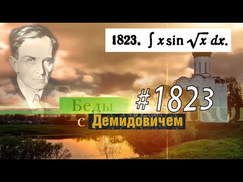 Видео: #1823 Номер 1823 из Демидовича | Неопределённый интеграл