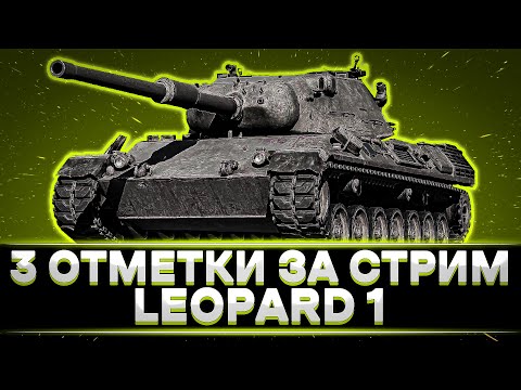 Видео: КЛУМБА НА LEOPARD 1. 3 ОТМЕТКИ ЗА СТРИМ. ЛУЧШИЕ БОИ СТРИМА
