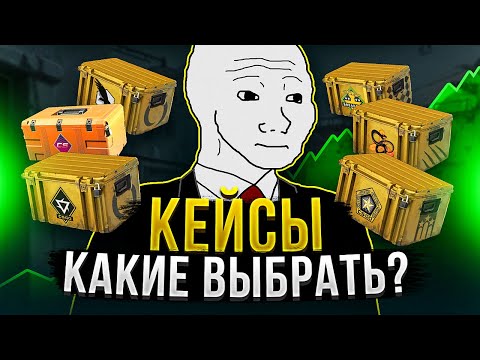 Видео: НЕ ИНВЕСТИРУЙ В КЕЙСЫ ПОКА НЕ ПОСМОТРИШЬ ЭТО ВИДЕО! ИНВЕСТИЦИИ В CS2