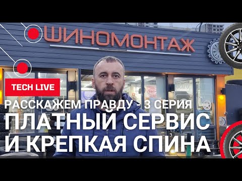 Видео: Платные услуги и качественный сервис в работе шиномонтажного мастера. Говорим с экспертом. 3 серия.