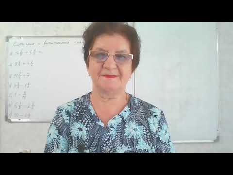 Видео: Сложение и вычитание смешанных чисел. Математика 6 класс.