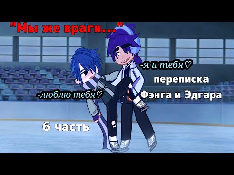 Видео: "МЫ ЖЕ ВРАГИ..." Переписка Фэнга и Эдгара[яой] 6 часть | 1 сезон