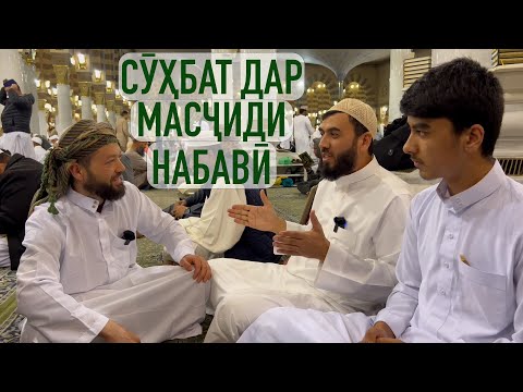 Видео: СӮҲБАТ ДАР МАСҶИДИ НАБАВӢ (навор аз бойгонӣ)