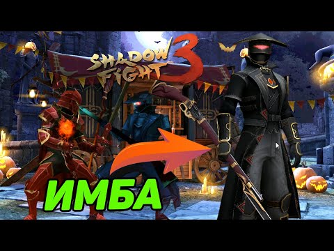 Видео: ОДИН ИЗ ЛУЧШИХ СТИЛЕЙ ИГРЫ, ЖУТКА ВЕЧЕРИНКА С НОВЫМ РУЖЬЁМ ► Shadow Fight 3