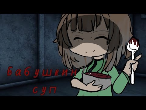 Видео: гача страшилка /бабушкин суп/