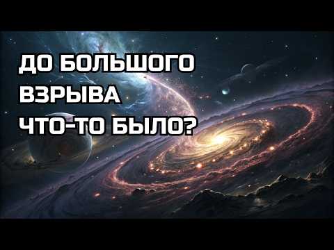 Видео: Что существовало до Большого взрыва? Новая картина начала Вселенной