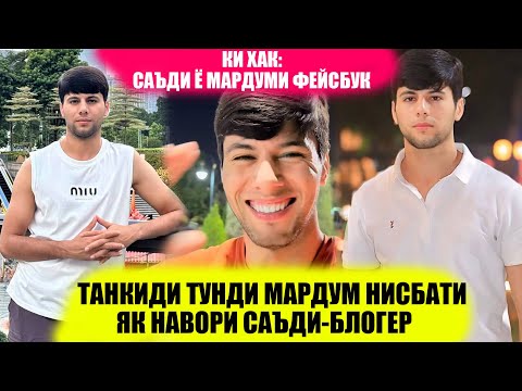 Видео: САЪДИ БЛОГЕР ЯК ШУХИ КАРДУ БА ТАНҚИД ГИРИФТОР ШУД. ШУМО ТАРАФДОРИ САЪДИ Ё...?