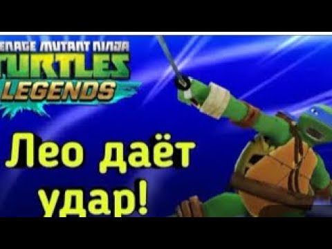 Видео: Черепашки ниндзя легенды#7 давно не было черепашек