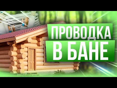 Видео: Проводка в бане по уму (схемы, ПУЭ). Объясняю просто и доступно