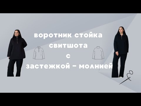 Видео: Воротник-стойка свитшота с застежкой-молнией