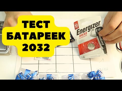 Видео: Тест батареек 2032 | Какую батарейку выбрать для себя