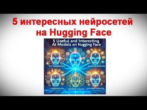 Видео: 5 полезных и интересных нейросетей на Hugging Face