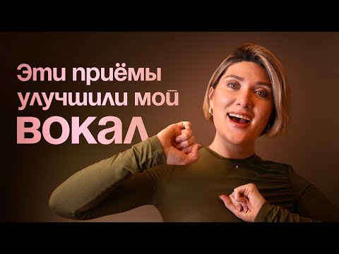 Видео: 7 ВОКАЛЬНЫХ ФИШЕК, которые поднимут ваш вокал на новый уровень