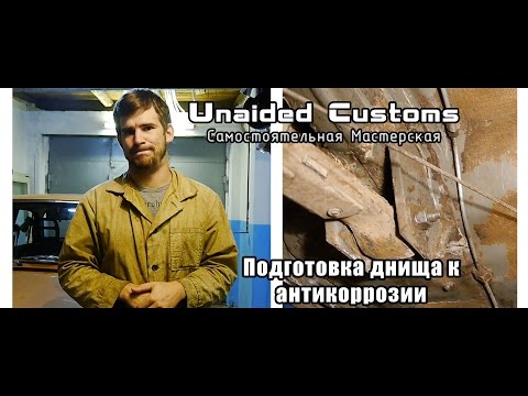 Видео: |*Самостоятельная Мастерская*| Москвич "Shakotan-2140" - #6 - Подготовка дна авто к антикоррозийке