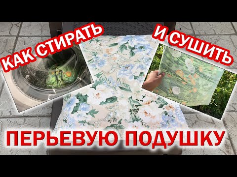 Видео: Как СТИРАТЬ ПЕРЬЕВУЮ ПОДУШКУ в стиральной машине. Как постирать подушку из пера в домашних условиях