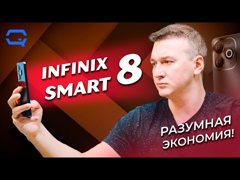 Видео: Infinix Smart 8. Дешевый смартфон с фишками флагманов?