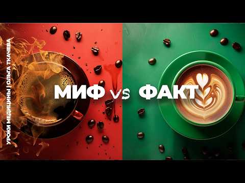 Видео: Кофе: мифы и факты о самом неоднозначном напитке мира