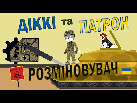 Видео: Пес Патрон та Вовк Діккі. Розміновувач | Ролик 8 | Безпека з Вовком Діккі