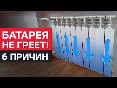 Видео: ТОП-6 причин НЕРАВНОМЕРНОГО нагрева РАДИАТОРА / Почему БАТАРЕЯ не ГРЕЕТ?