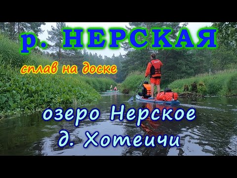 Видео: Сплав по реке Нерская