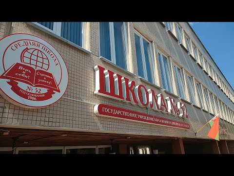 Видео: Визитная карточка школы | ГУО "Средняя школа №52 г.Гомеля"