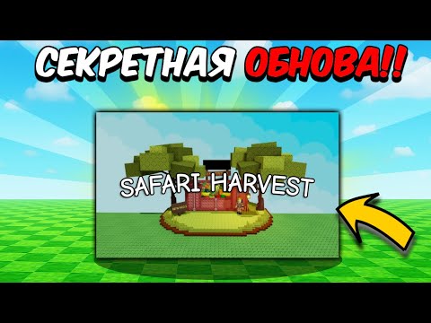 Видео: ✨ СЕКРЕТНОЕ ОБНОВЛЕНИЕ SAFARI HARVEST ВЫШЛО!! В Grow a Garden