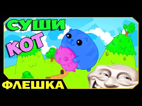 Видео: ▶ Суши Кот 1 - Sushi Cat (прохождение)