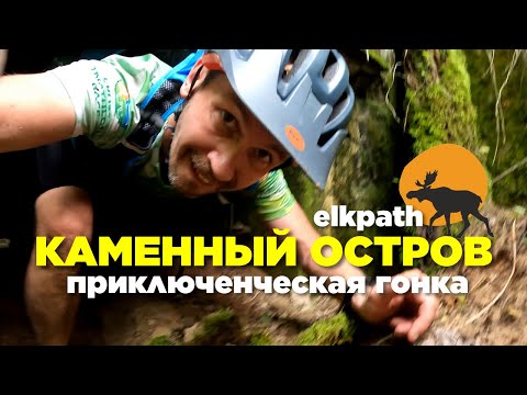 Видео: Приключенческая гонка Elkpath