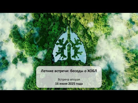 Видео: Летние встречи: беседы о ХОБЛ. Встреча вторая