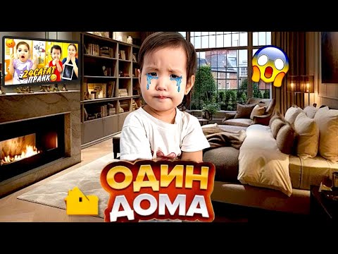 Видео: МИЛАНА ОДИН ДОМА😱🏠| ҮЙДЕ ЖАЛҒЫЗ ӨЗІ НЕ ІСТЕЙДІ ЕКЕН?👀🤷🏻‍♀️ ( өте қызық видео )