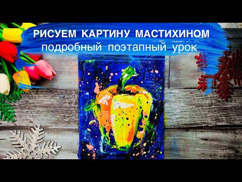 Видео: РИСУЕМ ПЕРЕЦ МАСТИХИНОМ • Простой пошаговый урок