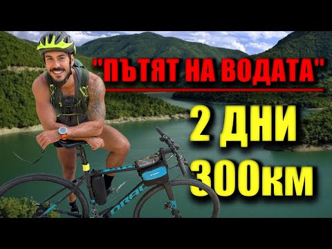 Видео: "ПЪТЯТ НА ВОДАТА" - 300км, 5 язовира, 2 дни