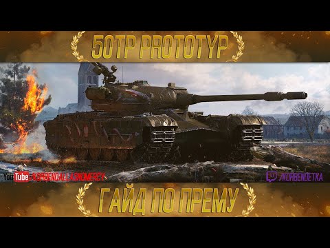 Видео: КАК ИГРАТЬ НА 50TP prototyp (ГАЙДЫ ПО ПРЕМИУМ ТАНКАМ)