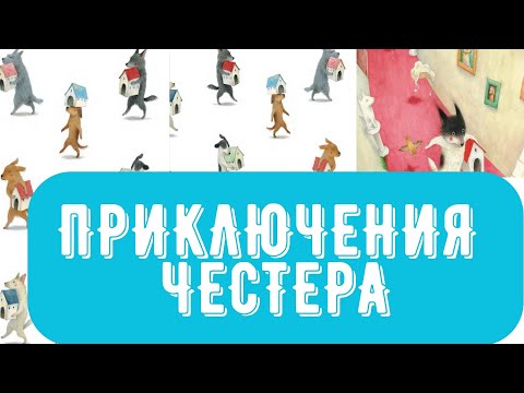 Видео: Добрые сказки перед сном - Приключения Честера