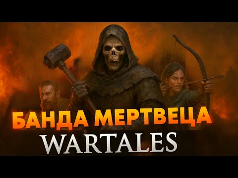 Видео: Wartales — Легенда банды Билли «Мертвеца» | Самые жестокие разбойники Эдорана