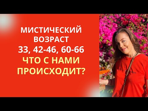 Видео: Мистический возраст 33, 42 - 46, 60 - 66 лет. Что с нами происходит?