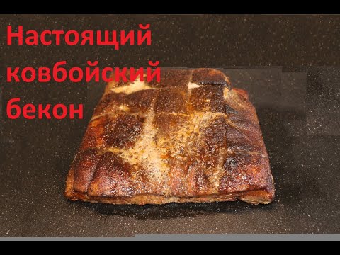 Видео: Настоящий ковбойский копчёный бекон - smoked pork belly