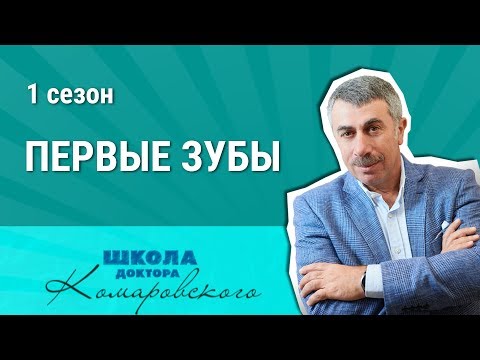 Видео: Первые зубы - Школа доктора Комаровского