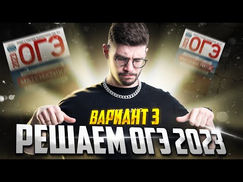 Видео: Решаем ОГЭ 2023 математика Ященко вариант 3 | Молодой репетитор