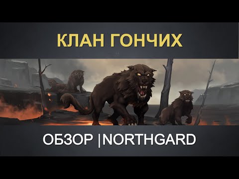 Видео: Клан Гончих | Обзор Northgard