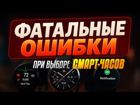 Видео: ФАТАЛЬНЫЕ ОШИБКИ при выборе умных часов⌚Советы, как не потратить деньги зря. Рейтинг моделей 2025!