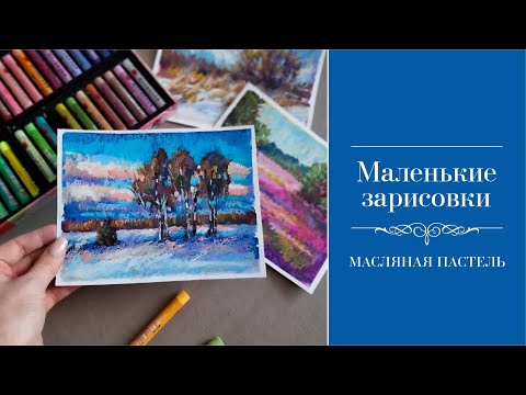 Видео: Маленькие зарисовки масляной пастелью