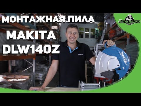 Видео: Монтажная пила Макита DLW140Z