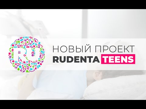 Видео: Мы собираем команду в НОВУЮ и уникальную клинику для подростков - Rudenta Teens!